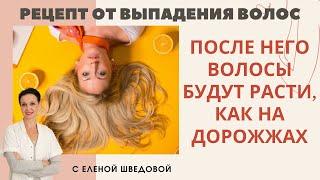 Как избавиться от выпадения волос навсегда. Елена Шведова