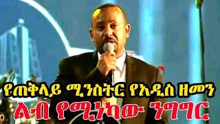 የጠቅላይ ሚንስትር የአዲስ ዘመን አንጀት አርስ የልብ አድርስ ንግግር