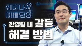 【쉐키나 예배단상】 '찬양팀 안에 생겨난 갈등 해결하기' (강의: 사랑의교회 이원준 목사)