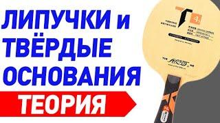 Липучки и твердые основания, какие накладки к каким основаниям лучше подходят и сочетаются, теория