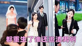 【FULL】白月光一個轉身，他就取消婚禮瘋狂追去，她徹底看清渣男真面目決絕消失在他的世界，後來她身披婚紗嫁京圈大佬被幸福圍繞，渣男悔不當初求她再給一次機會卻換來她冰冷一句：滾遠點！#短劇 #甜寵
