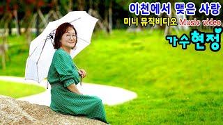 이천에서 맺은 사랑 #가수현정 #미니 뮤직비디오 - 이천 설봉공원 현지촬영