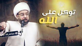 تحدى أوهام الشياطين وتوكل على الله - الشيخ ياسين الجمري