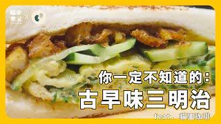 喵本煮義 ft. 貓圖珈琲：古早味三明治