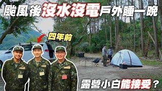 颱風後的大自然慘況！帶兩位當兵兄弟挑戰沒水沒電野營，結果卻超乎預期！石門水庫湖岸第一排