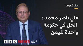 في بلا قيود : الحوثيون ممكن أن يكونوا شركاء في الحكم وليسوا حكاما للشمال"