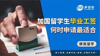 加国留学生毕业工签，何时申请最适合？ | 多咨处（S2 Consulting）| 加拿大