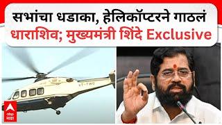 CM Eknath Shinde Dharashiv : सभांचा धडाका, हेलिकॉप्टरने गाठलं धाराशिव; मुख्यमंत्री शिंदे Exclusive