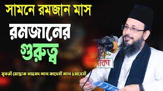 রমজানের গুরুত্ব | Mushtaq Ahmed Waisi Waz | মুফতী মোস্তাক আহমদ ওয়ায়েসী | Mridha Media Waz