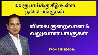 100 ரூபாய்க்கு கீழ் உள்ள நல்ல பங்குகள் | விலை குறைவான & வலுவான பங்குகள்