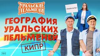 География Уральских Пельменей - Кипр – Уральские Пельмени