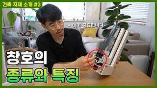 창호를 고르실 땐 이걸 꼭 아셔야 합니다.  [생활건축TV 39화]