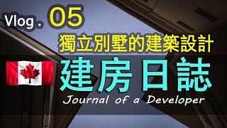 加拿大#建房温哥华装修Vlog05豪宅的4大標准你知道嗎#溫哥華中產家庭的獨立屋怎樣設計？溫哥華BC自建房建築設計流程分享#北美建房#建房設計#How to Design Your Own Home