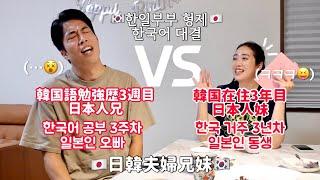 일본인 형제가 둘다 한일부부?!ㅣ한국살이 3년차 일본인 여동생 VS 한국어 공부 3주차 일본인 오빠의 한국어 대결 승자는?ㅋㅋㅋㅋㅋㅋㅣ한일부부ㅣ한일커플ㅣ일본 시댁 브이로그