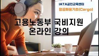 IATA항공화물기초(cargo)_OT