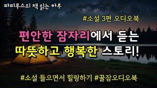 편안한 잠자리에서 듣는 따뜻하고 행복한 스토리! 소설 3편 연속듣기 #책읽어주는남자 #파피루스의책읽는하루 #잠잘때듣는소설 #밤에듣는소설