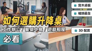 買升降桌的知識、避坑，這支影片足夠了｜電動升降桌推薦｜FUNTE 台中旗艦店開箱