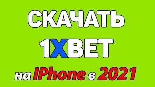 Скачать и установить 1xBet приложение на айфон в 2021 [Официальный способ в 2021 на iOS]