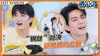 【抢夺安慕希】李昀锐翻身上绳帅爆了！周深猛掐沙溢痒痒肉 二人打得逐渐“暧昧”？张真源“倒挂金钩”放倒范丞丞  |奔跑吧13