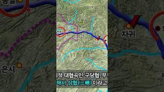 지도로 싼샤(삼협)댐의 정확한 위치 파악 #장강 #삼협댐 #싼샤댐