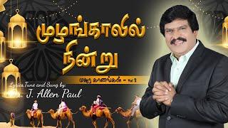 Mulangaalil Nindru (Lyric Video) | முழங்காலில் நின்று | Tamil Christian Song | Bro. Allen Paul