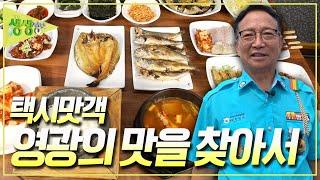 택시 경력 40년 기사님이 추천하는 영광의 맛집을 찾아서! [2TV 생생정보] KBS 240614 방송