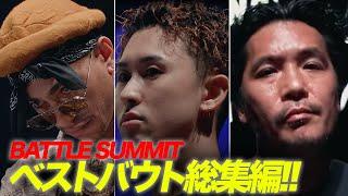 BATTLE SUMMITベストバウト総集編(バトル部分のみ)