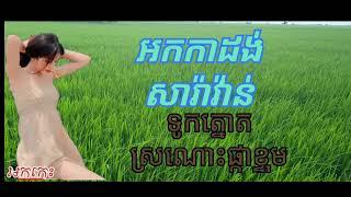 July 8, 2024#អកកាដង់#ទូកត្នោត#ស្រណោះផ្កាក្ទម្ព