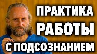 Как менять события в жизни через подсознание и получать ответы от внутреннего Я. В. Синельников