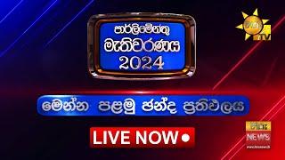 මෙන්න පළමු ඡන්ද ප්‍රතිඵලය හිරුගෙන්! ️ | ගාල්ල දිස්ත්‍රික්කය | නිල තැපැල් ඡන්ද ප්‍රතිඵල