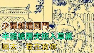 民間故事：少婦新婚回門，半路被屠夫拖入草叢，屠夫：我在救你