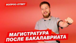 МАГИСТРАТУРА | Что это? Второе высшее? Плюсы и минусы