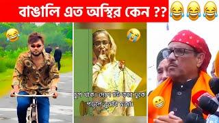 অস্থির বাঙালি #207 osthir bangali | funny facts | new bangla funny video | tiktok video | tiktok