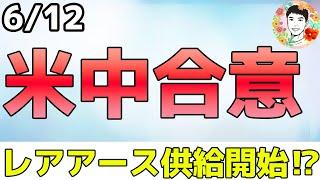 合意の中身は⁉トランプ氏×習主席 最終承認待ち！【6/11 米国株ニュース】