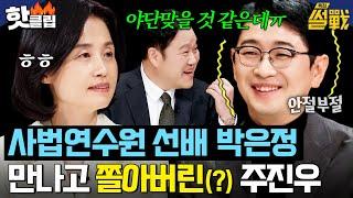 ＂제 옆자리 힘들어하는 것 같아서..＂ 사법연수원 2년 선배 박은정 앞에서 손 떠는(?) 주진우｜특집 썰전｜JTBC 250122 방송