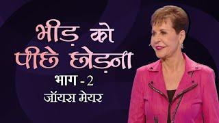 भीड़ को पीछे छोड़ना - Leaving the Crowd Behind Part 2 - Joyce Meyer