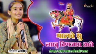 ANITA JANGID RANDEVJI BHAJAN मालवे सु लाखु बिणजारा आवे !! जोधपुर लाईव बाबा रामदेवजी भजन sundha live