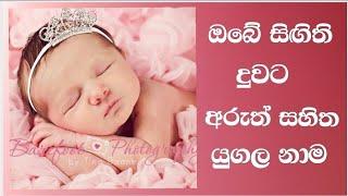 Modern  sinhala  #baby #girl  names  with  meaning සිගිති දුවට අරුත්  සහිත යුගල #නම්