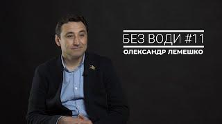 Без води #11. Олександр Лемешко