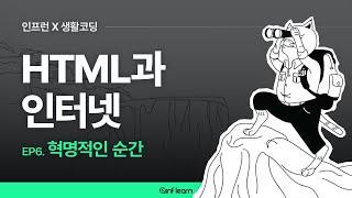 [인프런 X 생활코딩] HTML과 인터넷 (06) 혁명적인 순간