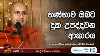 විශේෂ ධර්ම දේශනාව | Kothmale Kumarakassapa Thero | 2024 08 25  | Dhamma Deshana | Sathi TV