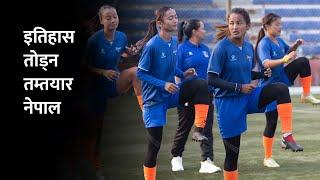 स्थायी उपविजेताको पहिचान तोडेर उपाधि चुम्ने नेपालको लक्ष्य | Nepali Football Women SAFF Championship