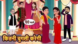 कितनी चुगली करेगी | Hindi Stories | Bedtime Stories | Moral Story | Kahani | Storytime | Fairy Tales