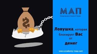 Александр Трубин - Ловушка, которая блокирует Вас от денег