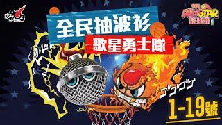 【903AllStar】全民抽波衫 歌星勇士隊 1-19號