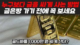 골드바 1,000만 원 싸게 사는 방법