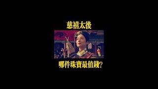 慈禧太後的珠寶哪裏去了?慈禧太後陵墓內哪件珠寶最值錢? 盤點慈禧陪葬品,看看誰讓慈禧死不瞑目?