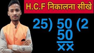 HCF निकालना सीखें | HCF | HCF by division methode | HCF nikalne ka trika | masa nikalna sikhe