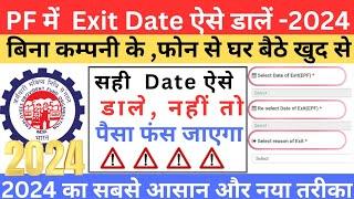 PF me exit date kaise Dale । how to update date of exit without employer । epfo leaving date in 2024