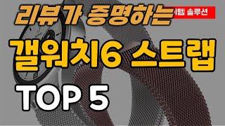 갤릭시워치6 스트랩 갤워치6 시계줄 추천 순위 TOP5